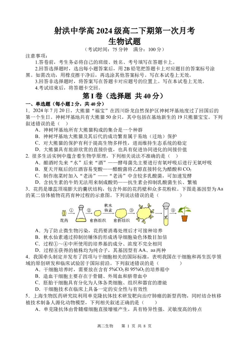 《生物试题_2024-2027高二（7-7月题库）_2026年04月高二试卷_260413四川省遂宁市射洪中学2025-2026学年高二下学期第一次月考（全科）》第1页预览