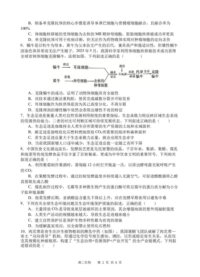 《生物试题_2024-2027高二（7-7月题库）_2026年04月高二试卷_260413四川省遂宁市射洪中学2025-2026学年高二下学期第一次月考（全科）》第2页预览