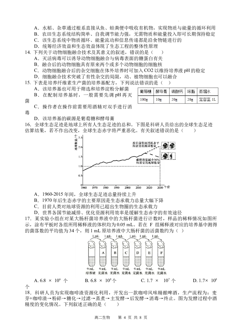 《生物试题_2024-2027高二（7-7月题库）_2026年04月高二试卷_260413四川省遂宁市射洪中学2025-2026学年高二下学期第一次月考（全科）》第4页预览