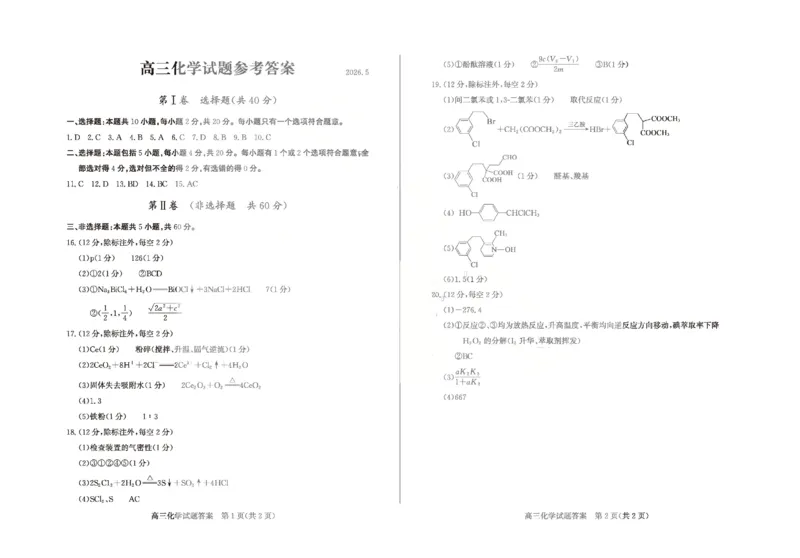 《滨州市2026年高三下学期二模考试化学答案_2024-2027高三（6-6月题库）_2026年05月高三试卷_260515山东省滨州市2026年高三下学期二模考试（滨州二模）（全科）》第1页预览