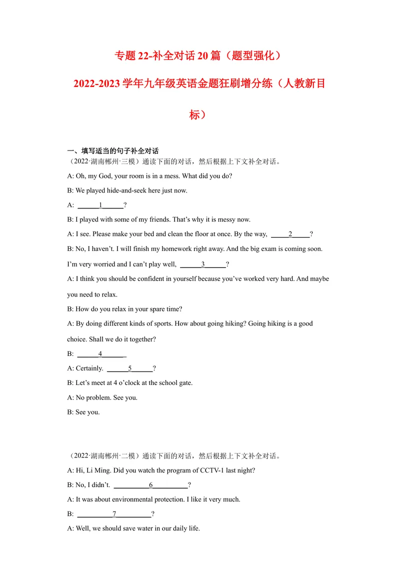 《专题22-补全对话20篇-2023年狂刷增分练（原卷版）_初中英语789_26秋最新人教版英语九年级上册_26秋人教九上_39、赠送其它资料_旧版资料_4.习题试卷_2人教英语9全一册期末复习（060份）》第1页预览