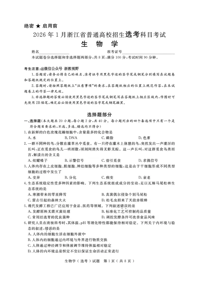 《生物试题-26年1月浙江首考_2-2026年高考全科试卷_2026年1月春季高考浙江_生物（原卷含答案）》第1页预览