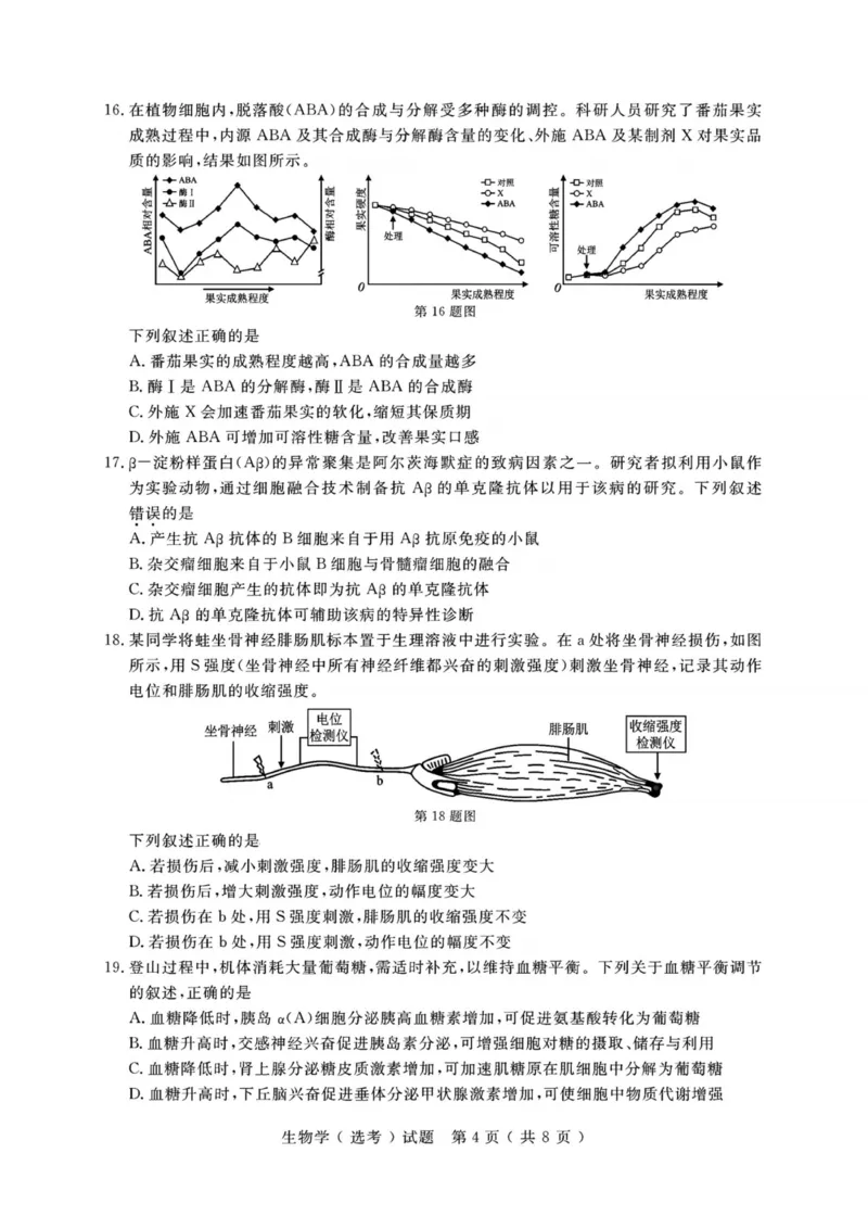 《生物试题-26年1月浙江首考_2-2026年高考全科试卷_2026年1月春季高考浙江_生物（原卷含答案）》第4页预览