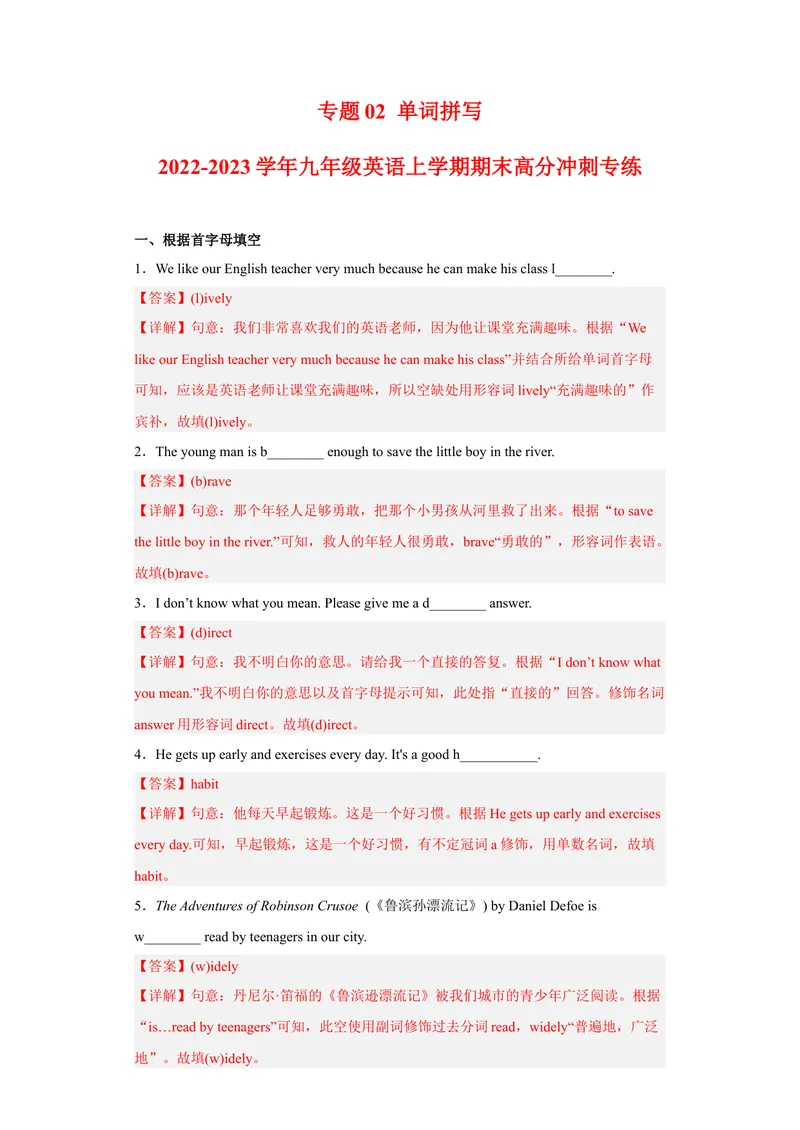 《专题02单词拼写2022-2023学年九年级英语上学期期末高分冲刺专练（人教新目标）（解析版）_初中英语789_26秋最新人教版英语九年级上册_26秋人教九上_39、赠送其它资料_旧版资料_4.习题试卷》第1页预览