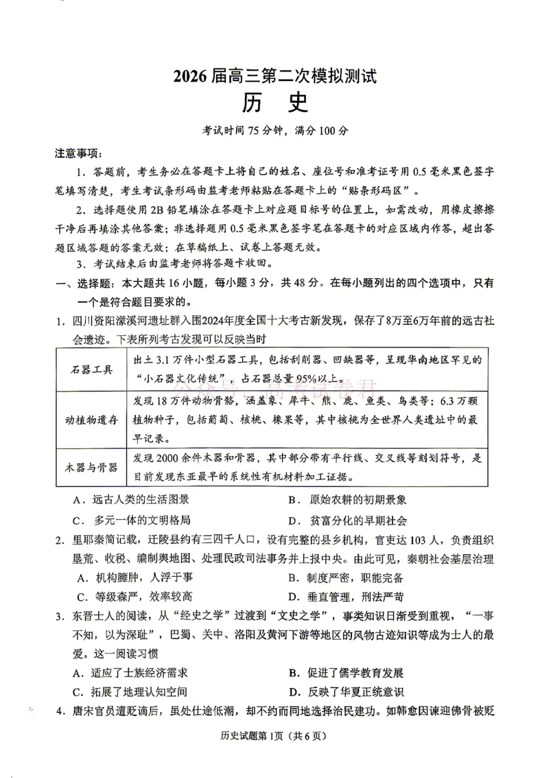 《眉山市2026届高三第二次模拟测试历史_副本_12.2026年4月全国各地高考模拟卷_2026年4月_眉山二模2026年四川省眉山市高三第二次模拟测试全科》第1页预览