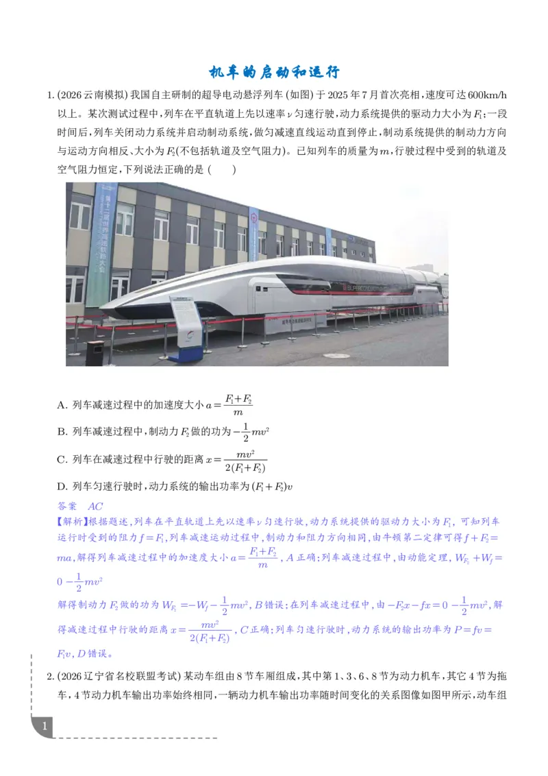 《机车的启动和运行（解析版）_2024-2027高三（6-6月题库）_2026年06月高三试卷（数理化）_2026年6月高中物理试卷汇编_0615物理_机车的启动和运行--2027高考物理》第1页预览