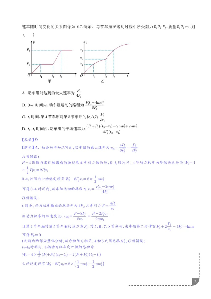 《机车的启动和运行（解析版）_2024-2027高三（6-6月题库）_2026年06月高三试卷（数理化）_2026年6月高中物理试卷汇编_0615物理_机车的启动和运行--2027高考物理》第2页预览