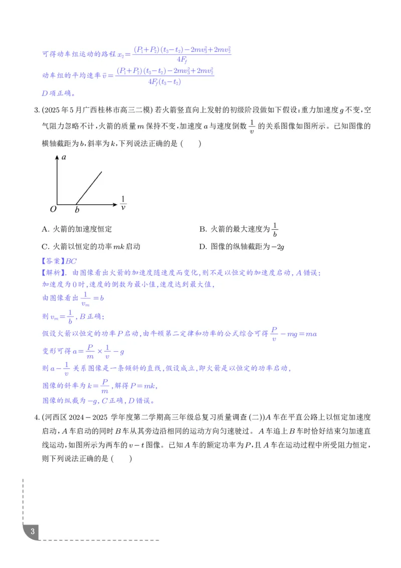 《机车的启动和运行（解析版）_2024-2027高三（6-6月题库）_2026年06月高三试卷（数理化）_2026年6月高中物理试卷汇编_0615物理_机车的启动和运行--2027高考物理》第3页预览