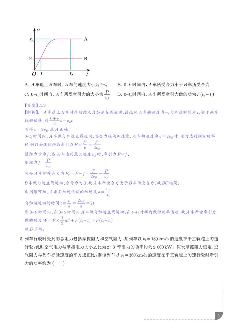 《机车的启动和运行（解析版）_2024-2027高三（6-6月题库）_2026年06月高三试卷（数理化）_2026年6月高中物理试卷汇编_0615物理_机车的启动和运行--2027高考物理》第4页预览