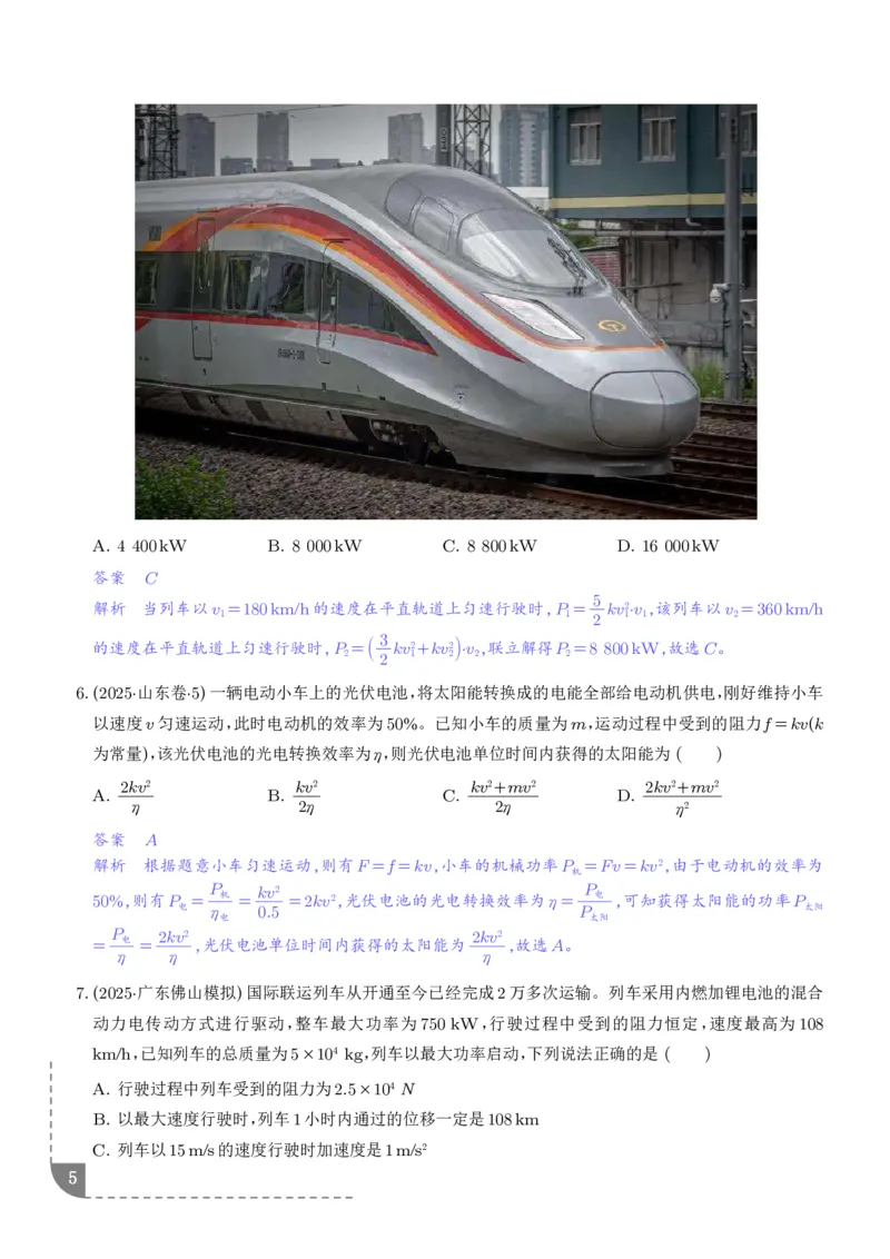 《机车的启动和运行（解析版）_2024-2027高三（6-6月题库）_2026年06月高三试卷（数理化）_2026年6月高中物理试卷汇编_0615物理_机车的启动和运行--2027高考物理》第5页预览