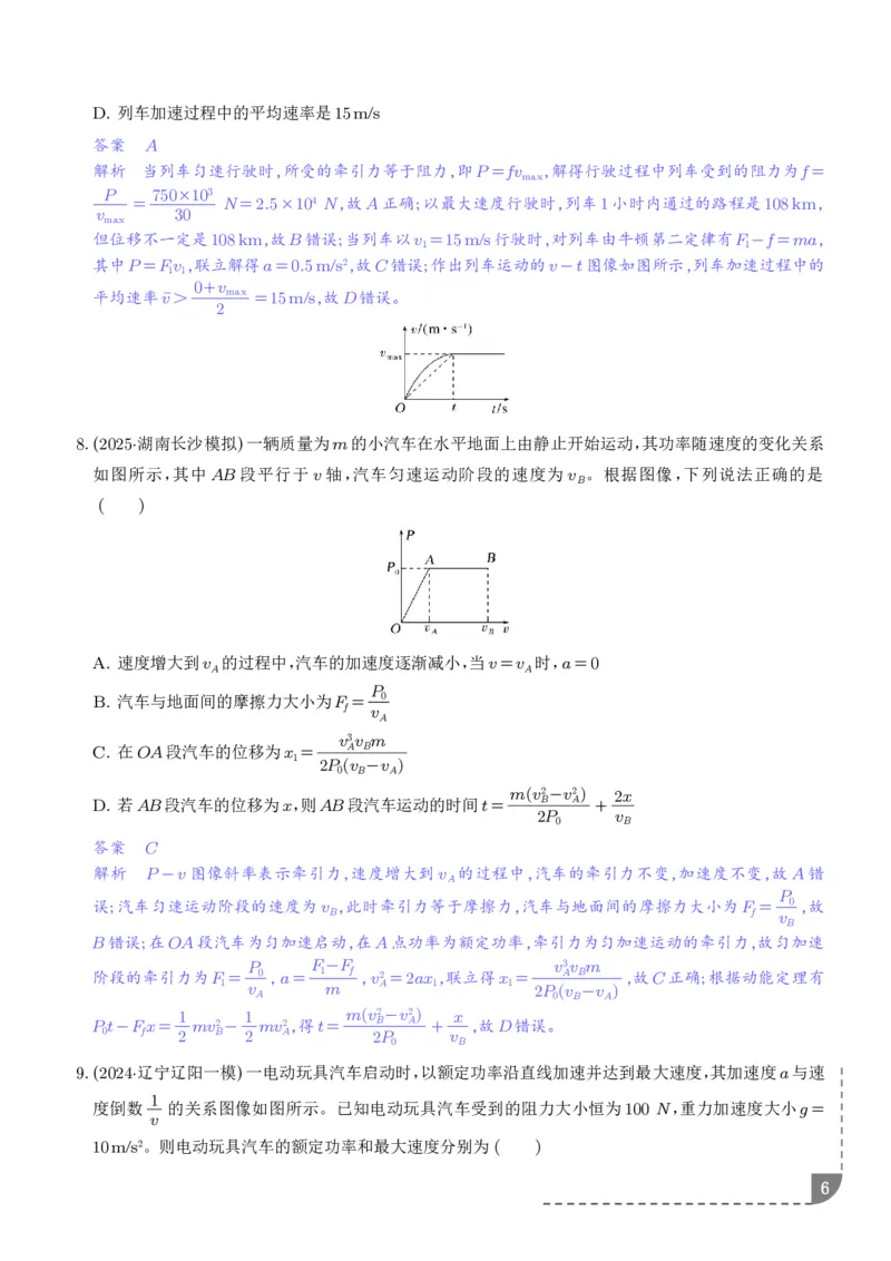《机车的启动和运行（解析版）_2024-2027高三（6-6月题库）_2026年06月高三试卷（数理化）_2026年6月高中物理试卷汇编_0615物理_机车的启动和运行--2027高考物理》第6页预览