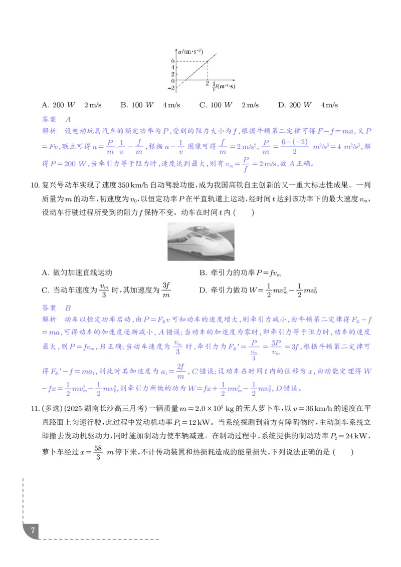 《机车的启动和运行（解析版）_2024-2027高三（6-6月题库）_2026年06月高三试卷（数理化）_2026年6月高中物理试卷汇编_0615物理_机车的启动和运行--2027高考物理》第7页预览