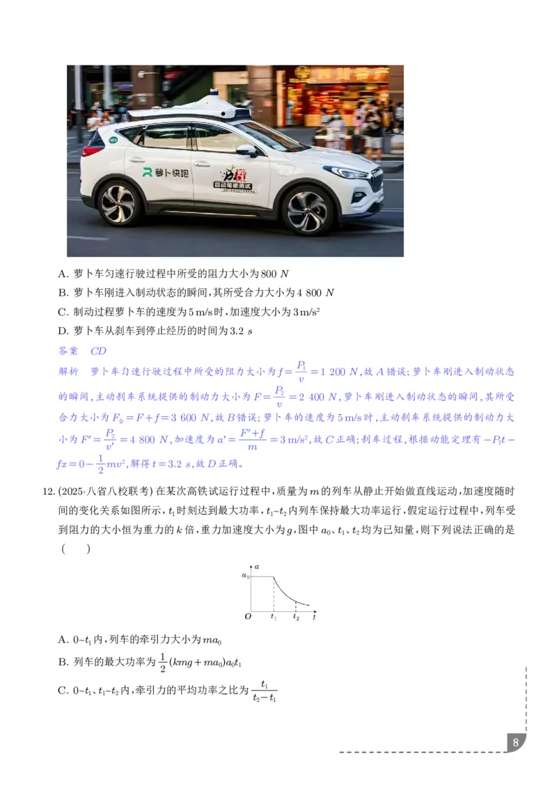 《机车的启动和运行（解析版）_2024-2027高三（6-6月题库）_2026年06月高三试卷（数理化）_2026年6月高中物理试卷汇编_0615物理_机车的启动和运行--2027高考物理》第8页预览