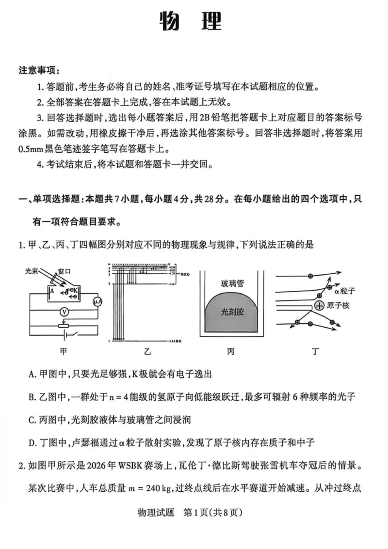 《物理试题-山西省2026届高三年级第二次模拟考试_2024-2027高三（6-6月题库）_2026年05月高三试卷_260508山西省2026届高三年级第二次模拟考试》第1页预览