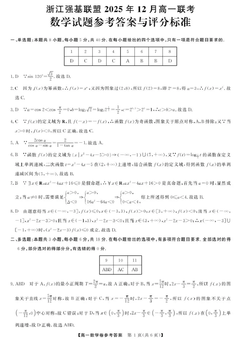 《数学DA--浙江强基联盟2025年12月高一联考_2026年高一《月考+期中考+阶段性检测真题合集》全国各省全科无水印_浙江省强基联盟2026学年高一上学期12月月考》第1页预览