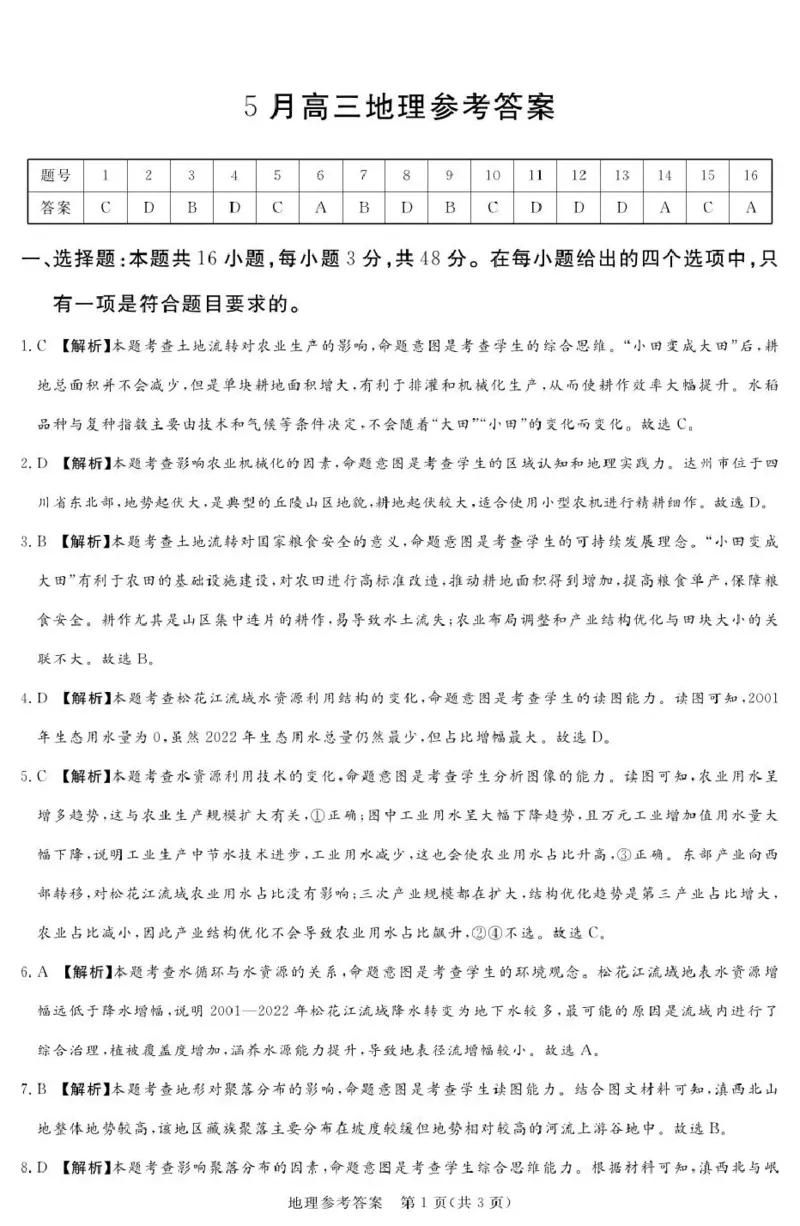 《湘豫名校2026届高三下学期5月预测联考地理答案_2024-2027高三（6-6月题库）_2026年05月高三试卷_260522河南省湘豫名校2026届高三下学期5月预测联考（全科）》第1页预览