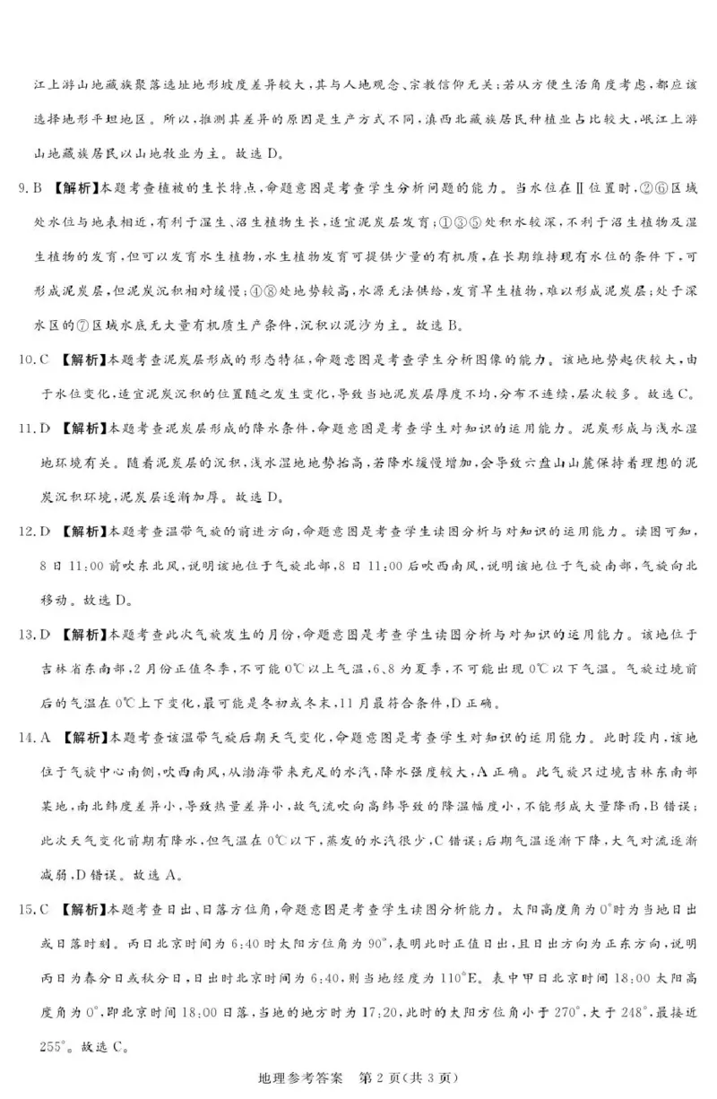 《湘豫名校2026届高三下学期5月预测联考地理答案_2024-2027高三（6-6月题库）_2026年05月高三试卷_260522河南省湘豫名校2026届高三下学期5月预测联考（全科）》第2页预览