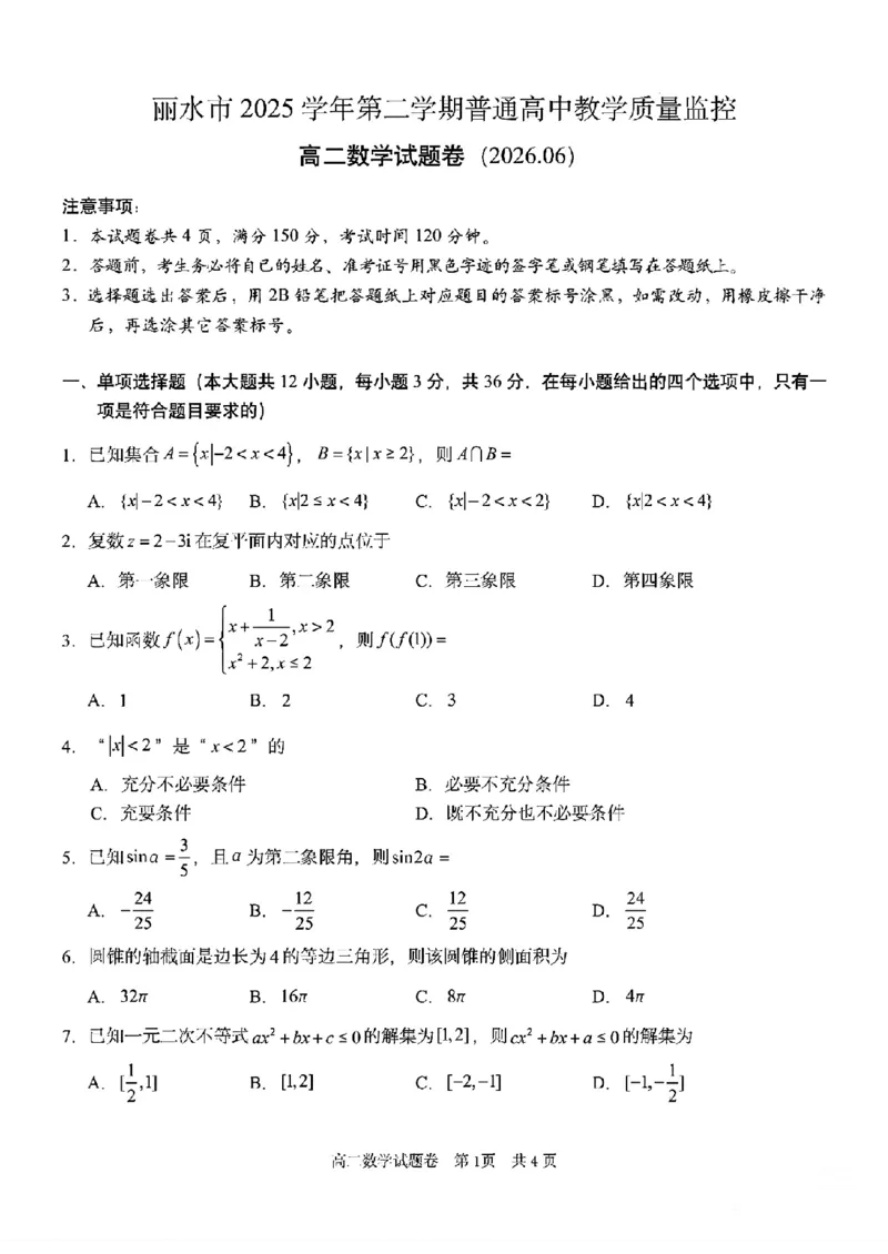 《浙江省丽水市2025-2026学年高二下学期6月期末教学质量监控数学试题含答案_2024-2027高二（7-7月题库）_2026年06月高二试卷》第1页预览