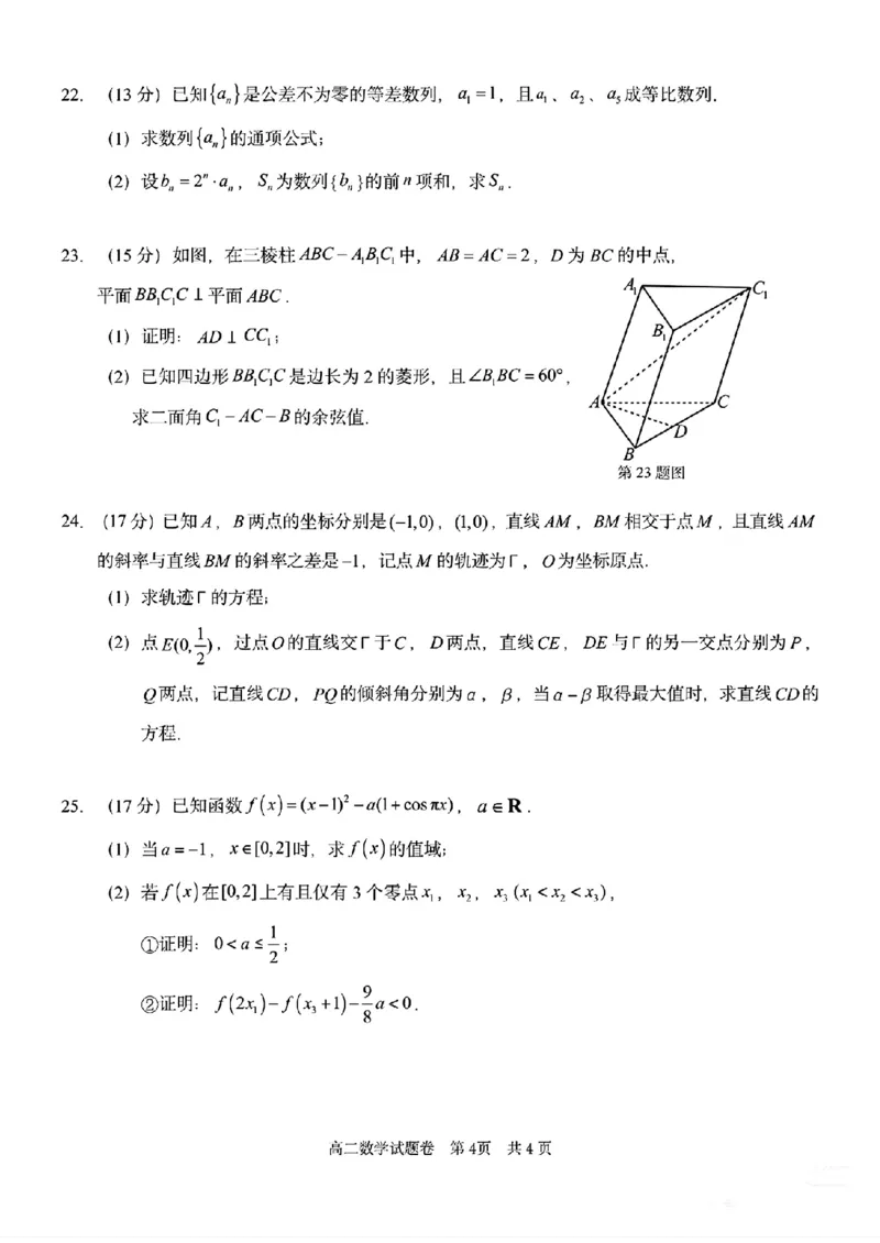 《浙江省丽水市2025-2026学年高二下学期6月期末教学质量监控数学试题含答案_2024-2027高二（7-7月题库）_2026年06月高二试卷》第4页预览