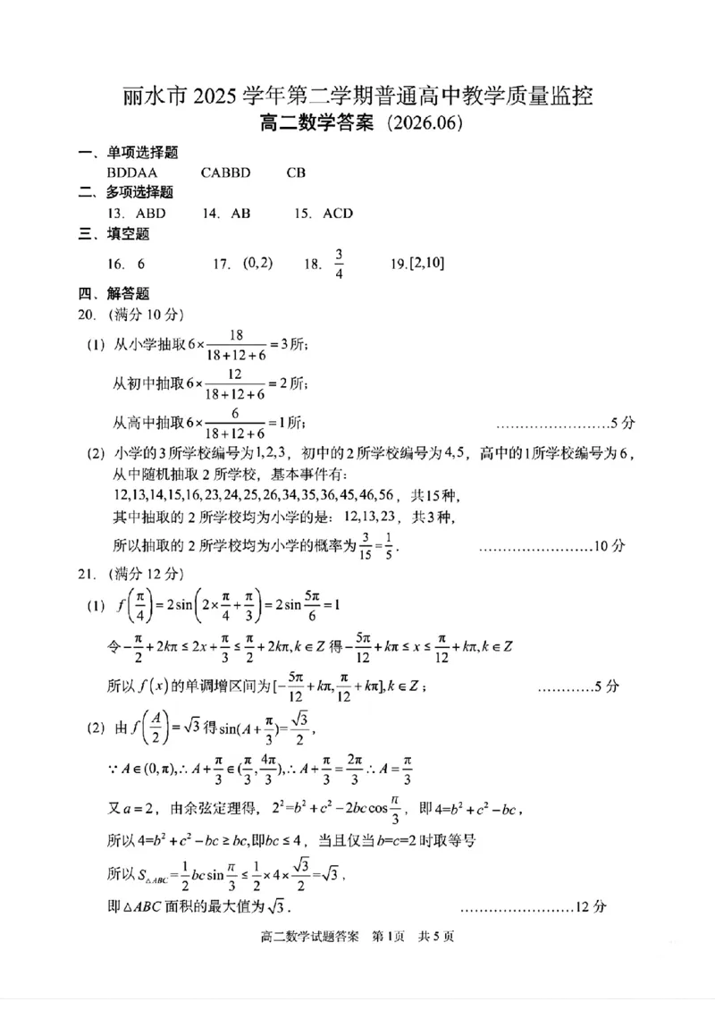 《浙江省丽水市2025-2026学年高二下学期6月期末教学质量监控数学试题含答案_2024-2027高二（7-7月题库）_2026年06月高二试卷》第5页预览