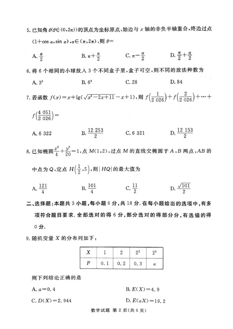 《湘豫名校2026届高三下学期5月预测联考数学_2024-2027高三（6-6月题库）_2026年05月高三试卷_260522河南省湘豫名校2026届高三下学期5月预测联考（全科）》第2页预览