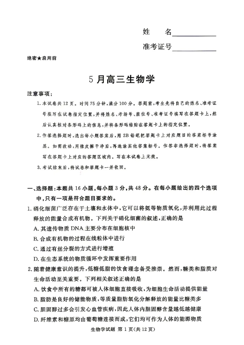 《湘豫名校2026届高三下学期5月预测联考生物_2024-2027高三（6-6月题库）_2026年05月高三试卷_260522河南省湘豫名校2026届高三下学期5月预测联考（全科）》第1页预览