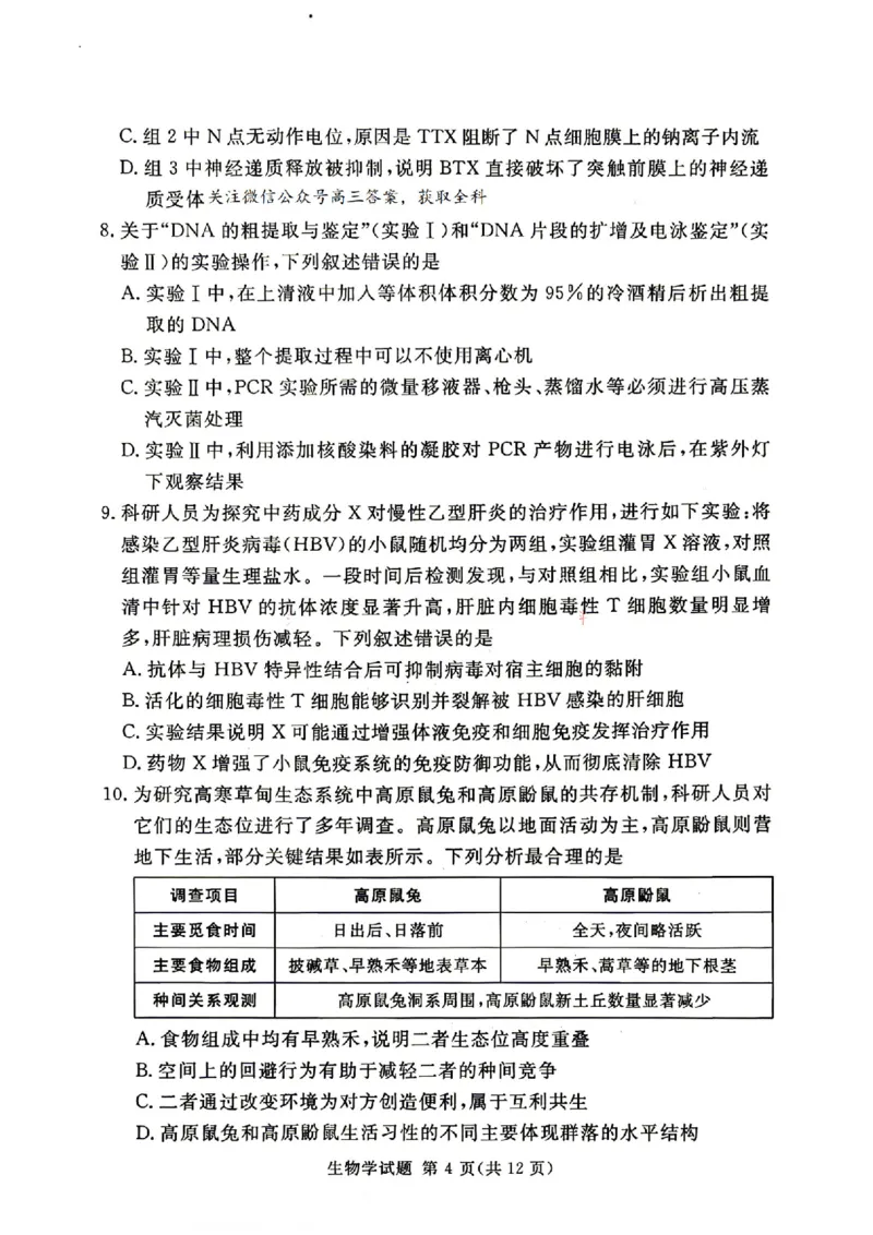 《湘豫名校2026届高三下学期5月预测联考生物_2024-2027高三（6-6月题库）_2026年05月高三试卷_260522河南省湘豫名校2026届高三下学期5月预测联考（全科）》第4页预览