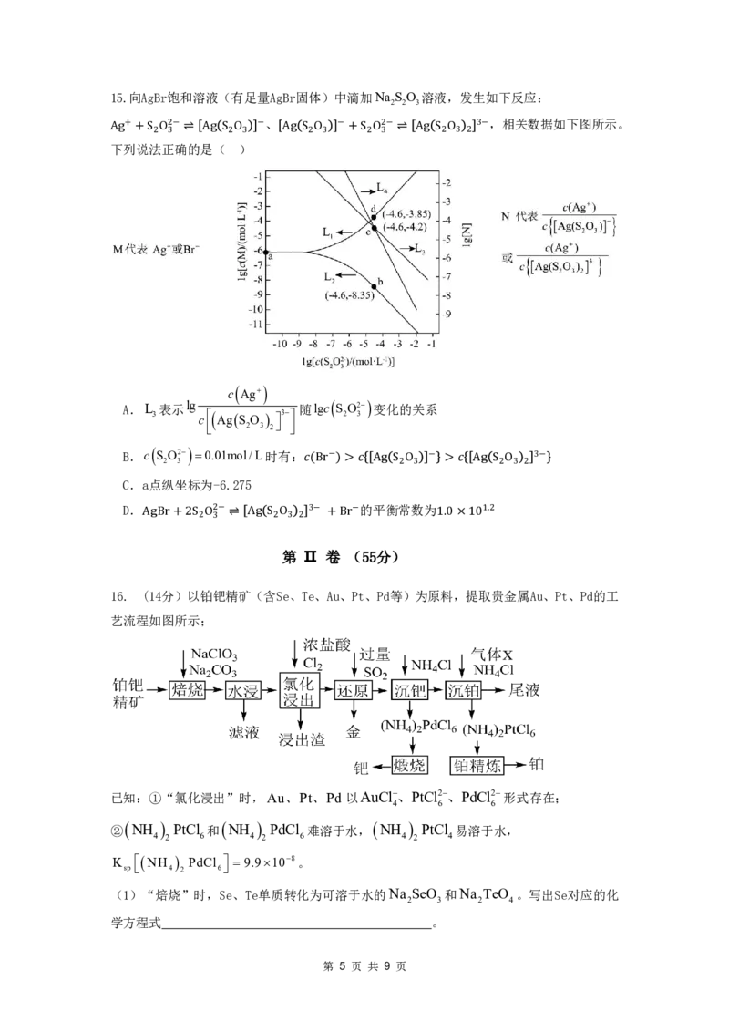 《沈阳二中2025-2026学年度下学期模拟考试化学_2024-2027高三（6-6月题库）_2026年05月高三试卷_260519辽宁省沈阳二中2025-2026学年度下学期模拟考试（三模）（全科）》第5页预览