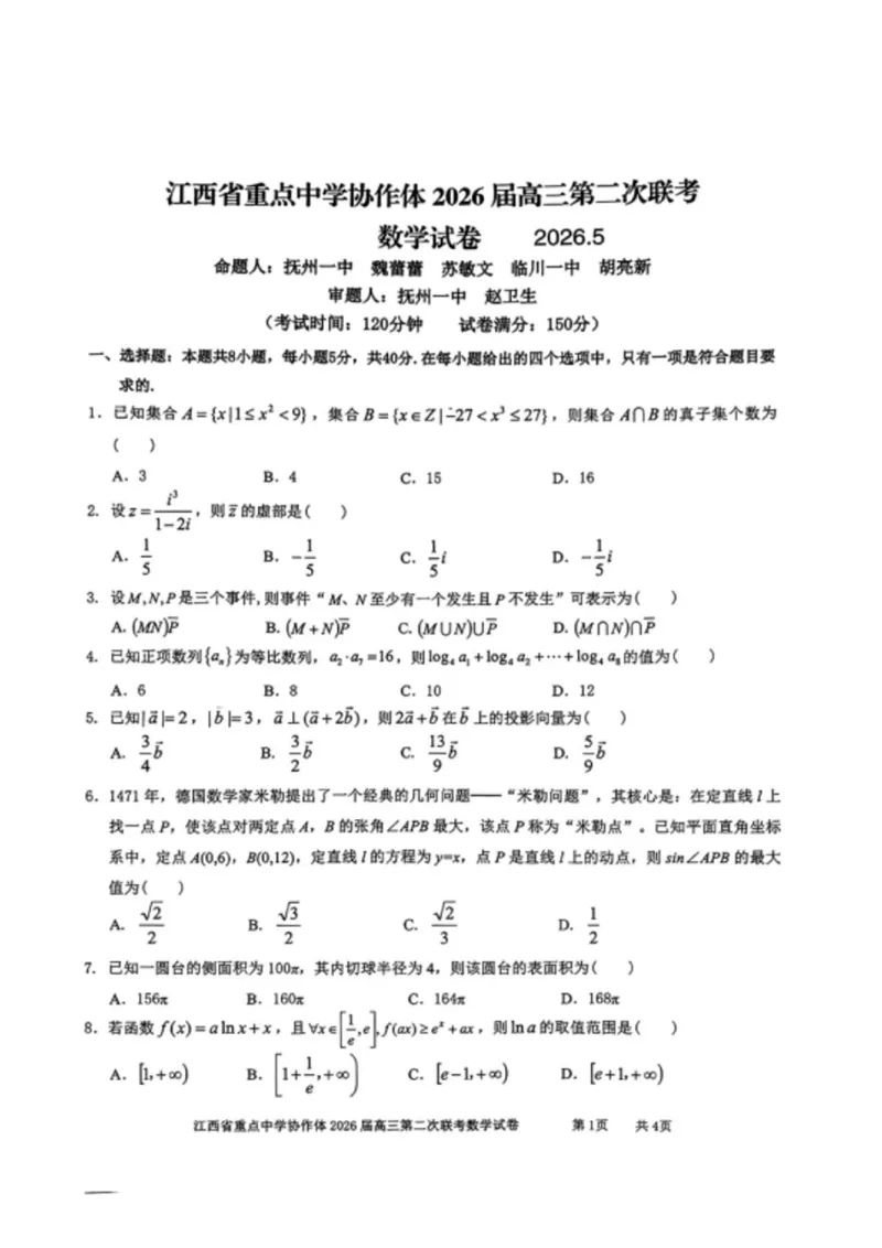 《江西重点中学协作体2026届高三第二次联考数学试卷+答案_2024-2027高三（6-6月题库）_2026年05月高三试卷_260508江西重点中学协作体2026届高三第二次联考》第1页预览