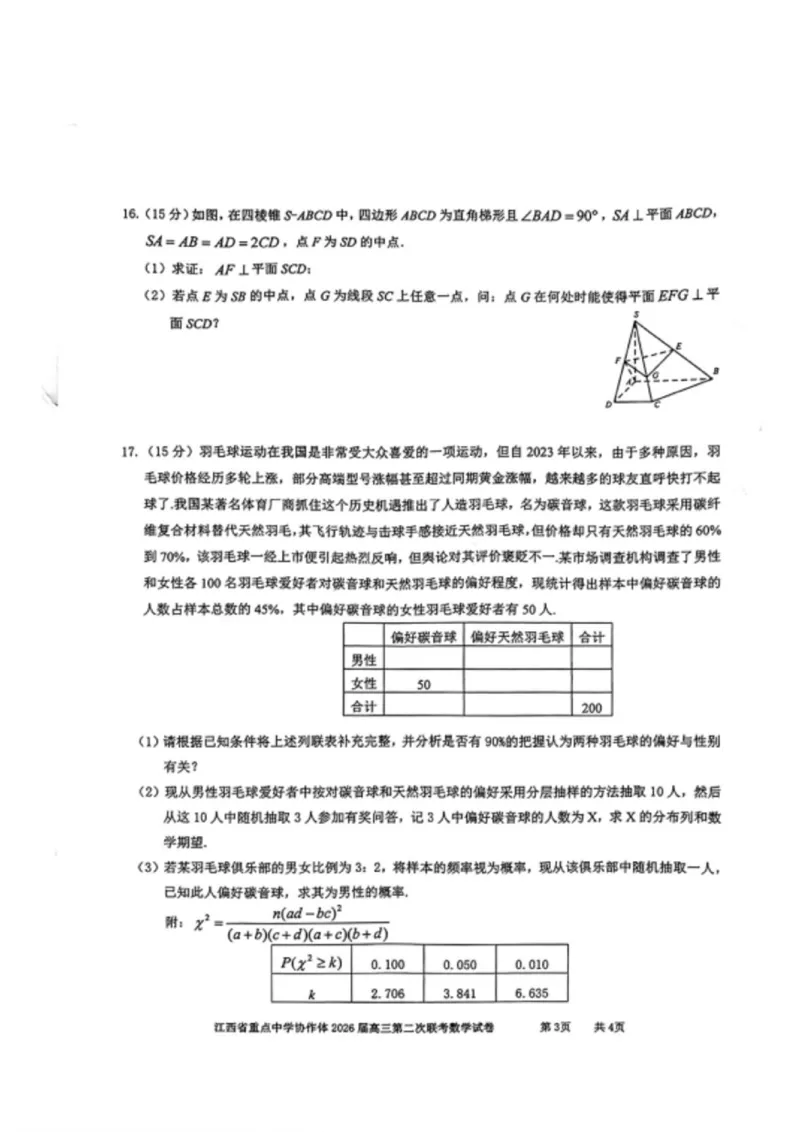 《江西重点中学协作体2026届高三第二次联考数学试卷+答案_2024-2027高三（6-6月题库）_2026年05月高三试卷_260508江西重点中学协作体2026届高三第二次联考》第3页预览