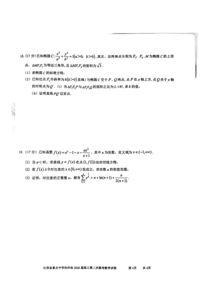 《江西重点中学协作体2026届高三第二次联考数学试卷+答案_2024-2027高三（6-6月题库）_2026年05月高三试卷_260508江西重点中学协作体2026届高三第二次联考》第4页预览