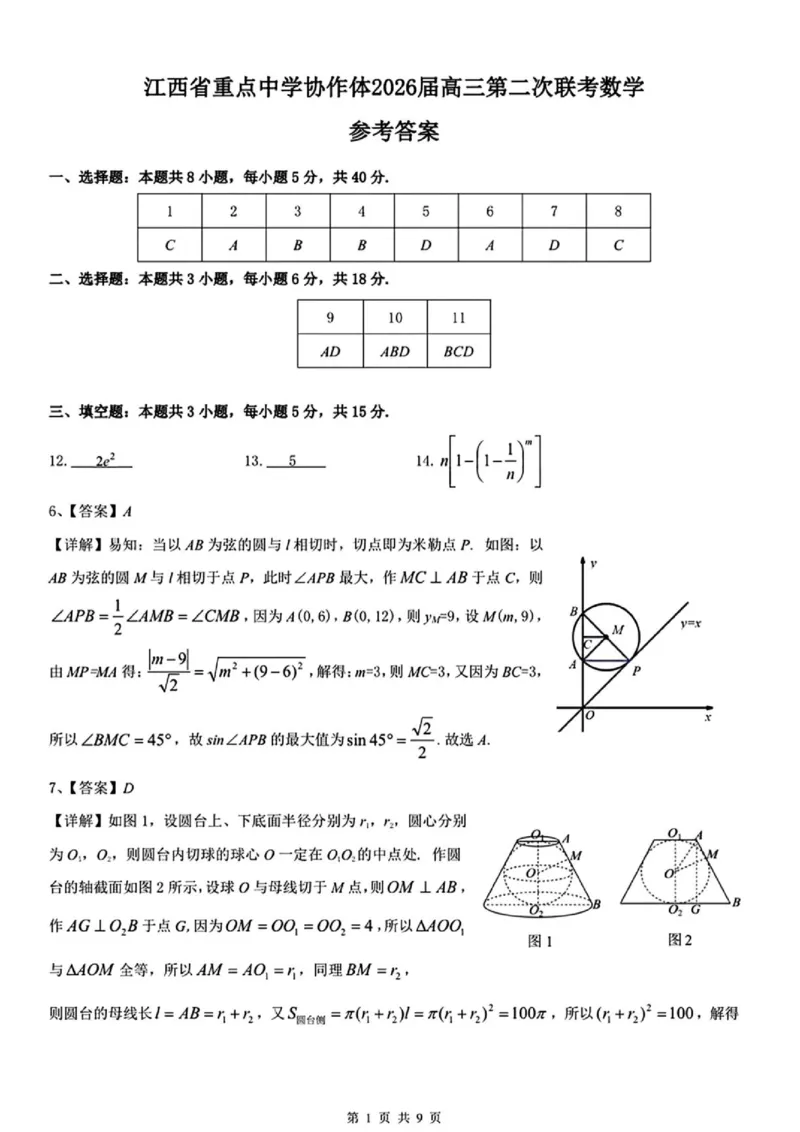 《江西重点中学协作体2026届高三第二次联考数学试卷+答案_2024-2027高三（6-6月题库）_2026年05月高三试卷_260508江西重点中学协作体2026届高三第二次联考》第5页预览
