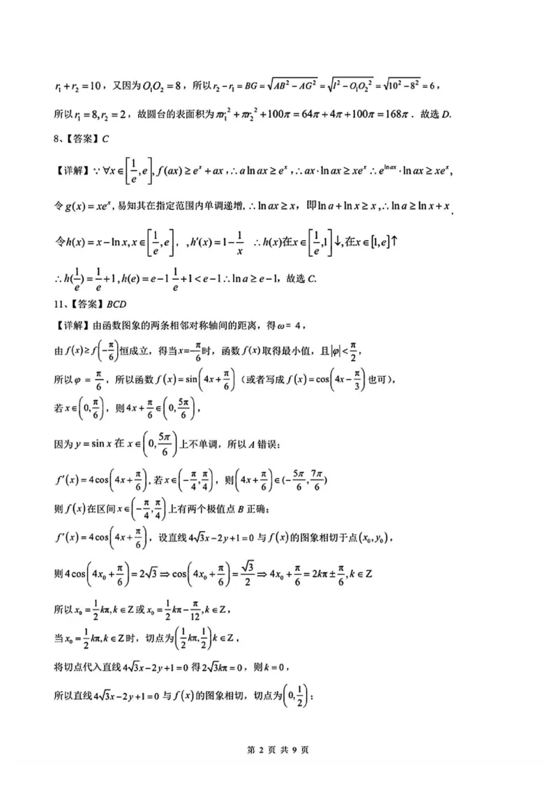 《江西重点中学协作体2026届高三第二次联考数学试卷+答案_2024-2027高三（6-6月题库）_2026年05月高三试卷_260508江西重点中学协作体2026届高三第二次联考》第6页预览