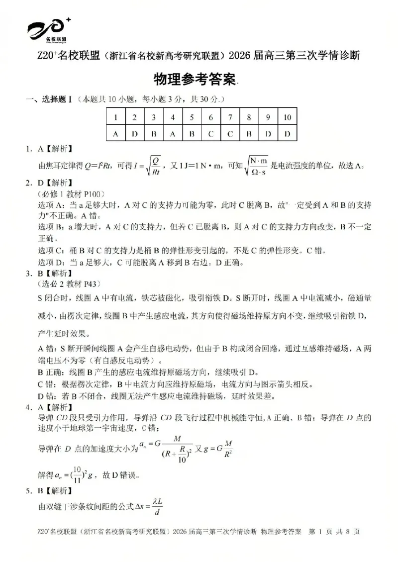《物理答案-2605Z20联盟_2024-2027高三（6-6月题库）_2026年05月高三试卷_260517浙江省Z20联盟2026届高三年级第三次学情诊断（全科）》第1页预览