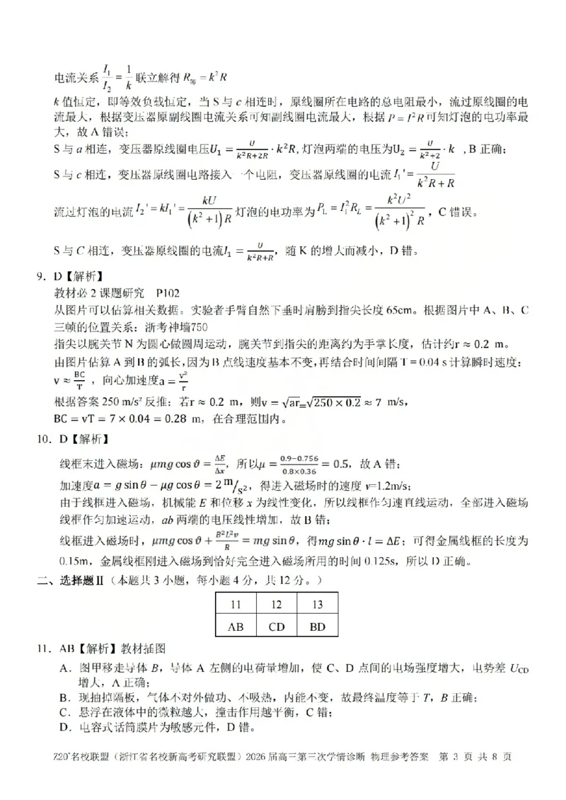 《物理答案-2605Z20联盟_2024-2027高三（6-6月题库）_2026年05月高三试卷_260517浙江省Z20联盟2026届高三年级第三次学情诊断（全科）》第3页预览
