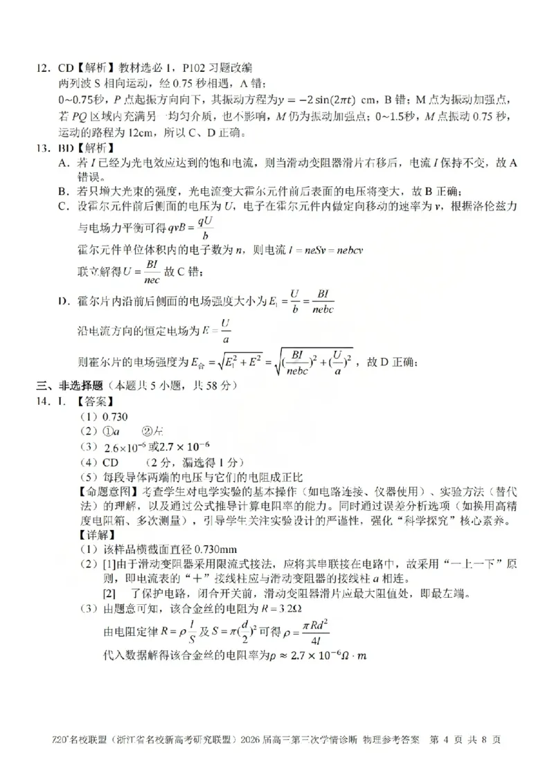 《物理答案-2605Z20联盟_2024-2027高三（6-6月题库）_2026年05月高三试卷_260517浙江省Z20联盟2026届高三年级第三次学情诊断（全科）》第4页预览