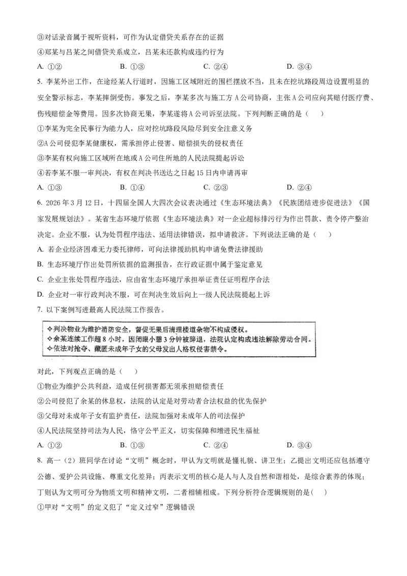 《湖北省黄冈市黄梅县第一中学2025-2026学年高二下学期5月月考政治试题（原卷版）_2024-2027高二（7-7月题库）_2026年06月高二试卷》第2页预览