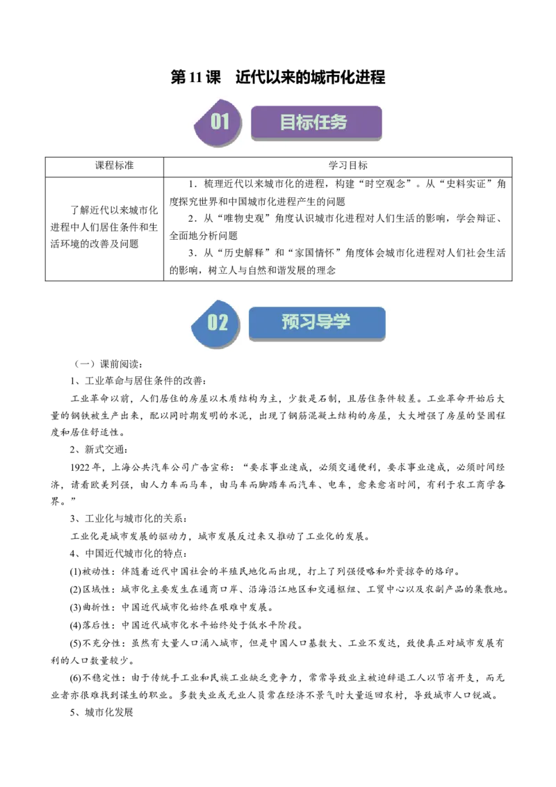 《第11课近代以来的城市化进程-选择性必修2：经济与社会生活）_新版高中_高中历史新版_高中历史选择性必修2（统编版）_同步讲义-P5_2024版》第1页预览