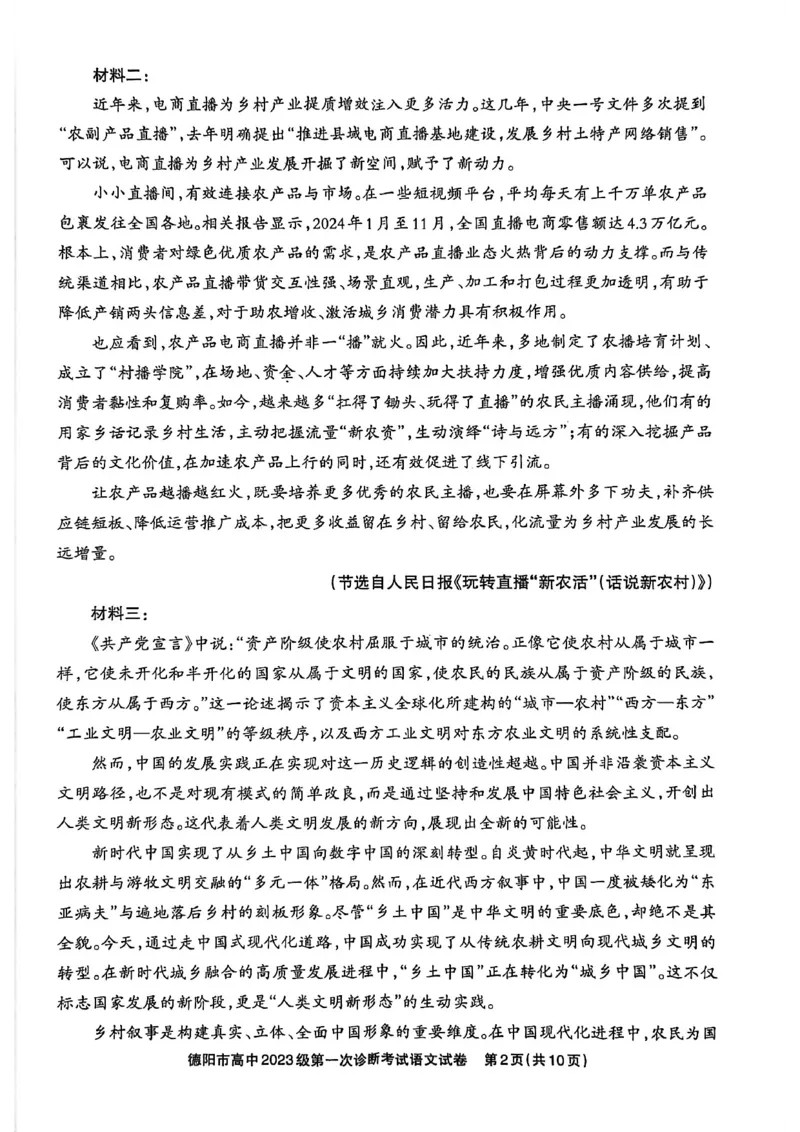 《德阳市高中2023级第一次诊断考试语文_2026年高三《月考+期中考+阶段性检测真题合集》全国各省全科无水印_四川省德阳市高中2023级第一次诊断考试（德阳一诊）（全科）》第2页预览