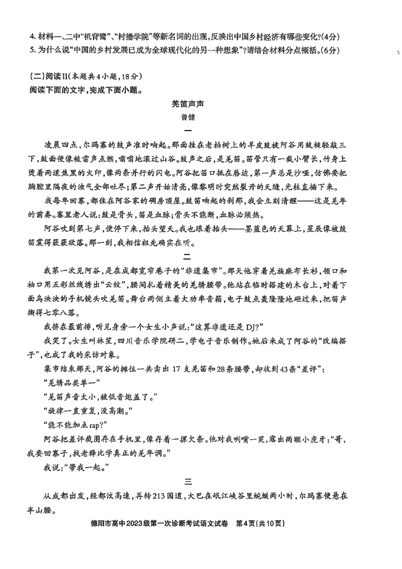 《德阳市高中2023级第一次诊断考试语文_2026年高三《月考+期中考+阶段性检测真题合集》全国各省全科无水印_四川省德阳市高中2023级第一次诊断考试（德阳一诊）（全科）》第4页预览