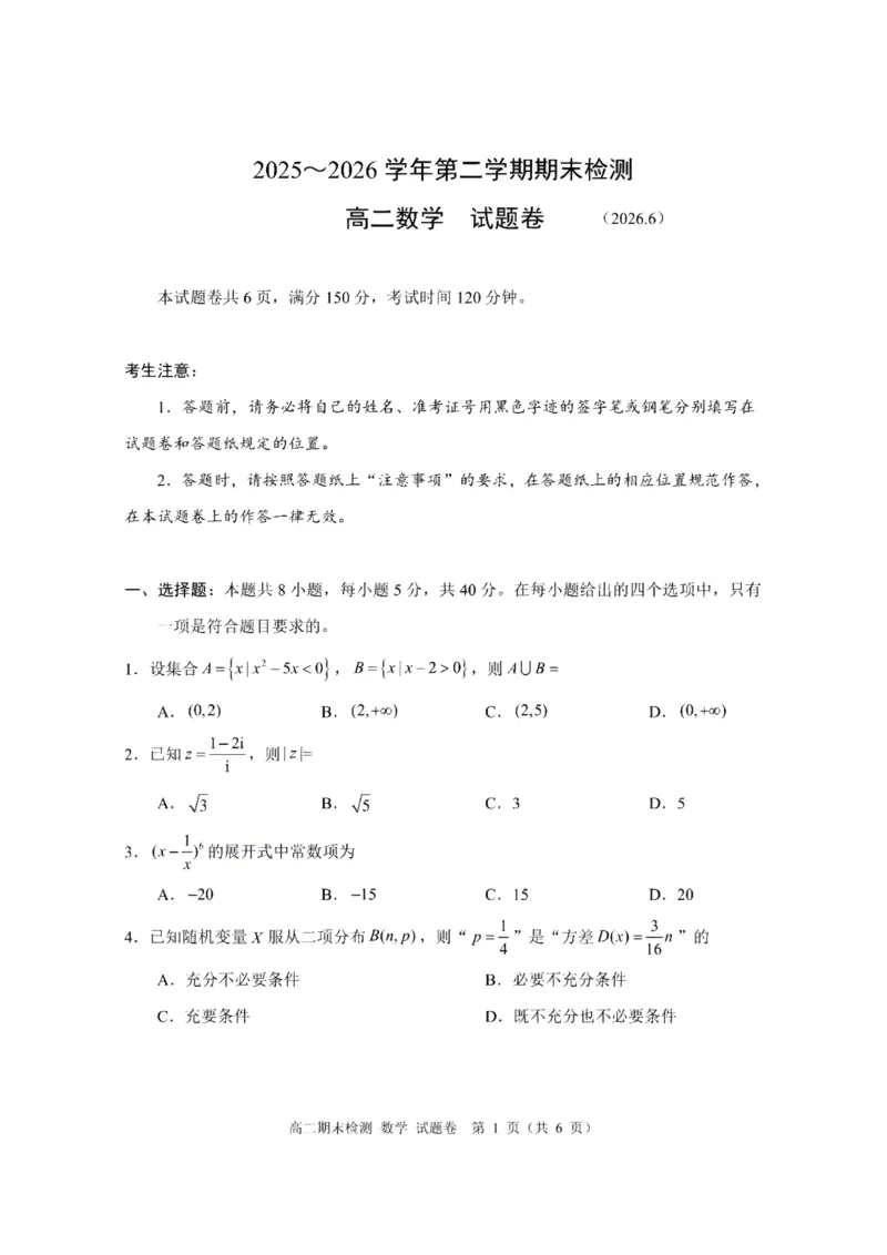 《浙江省嘉兴市2025-2026学年高二下学期6月期末检测数学试题含答案_2024-2027高二(7-7月题库)_2026年06月高二试卷_260627浙江省嘉兴市2025-2026学年高二下学期6月期末检测(全)》第1页预览