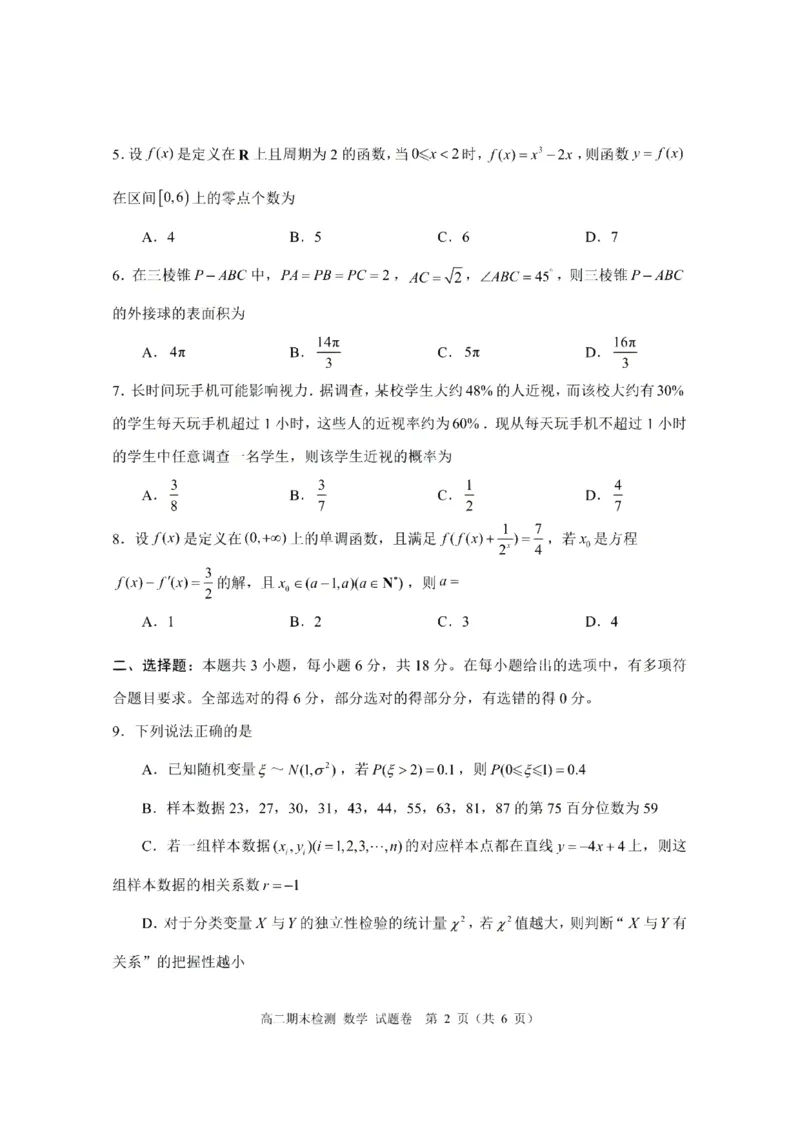 《浙江省嘉兴市2025-2026学年高二下学期6月期末检测数学试题含答案_2024-2027高二(7-7月题库)_2026年06月高二试卷_260627浙江省嘉兴市2025-2026学年高二下学期6月期末检测(全)》第2页预览