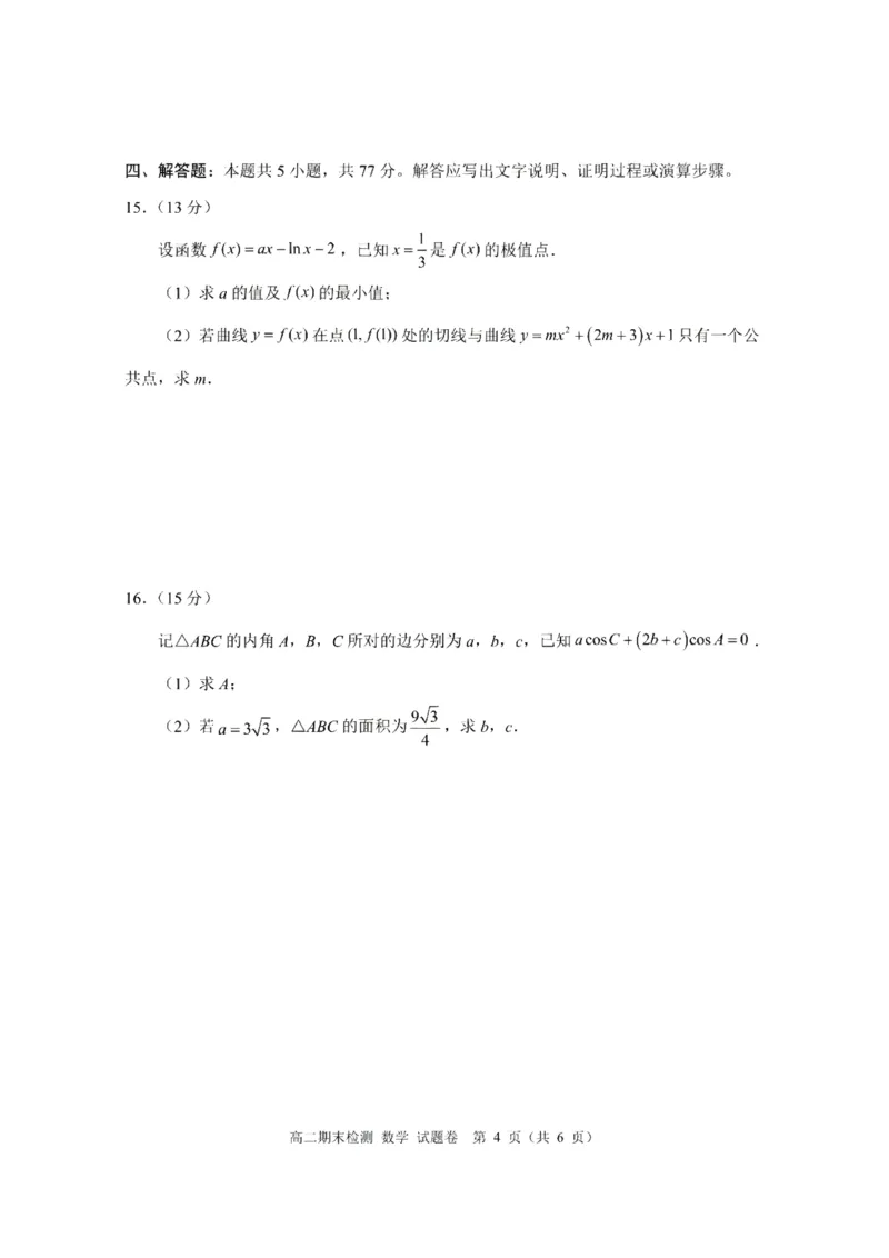 《浙江省嘉兴市2025-2026学年高二下学期6月期末检测数学试题含答案_2024-2027高二(7-7月题库)_2026年06月高二试卷_260627浙江省嘉兴市2025-2026学年高二下学期6月期末检测(全)》第4页预览