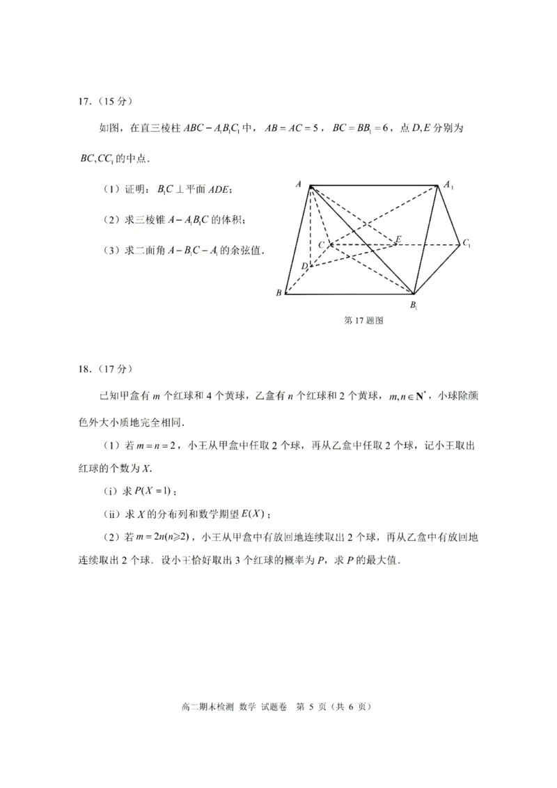 《浙江省嘉兴市2025-2026学年高二下学期6月期末检测数学试题含答案_2024-2027高二(7-7月题库)_2026年06月高二试卷_260627浙江省嘉兴市2025-2026学年高二下学期6月期末检测(全)》第5页预览