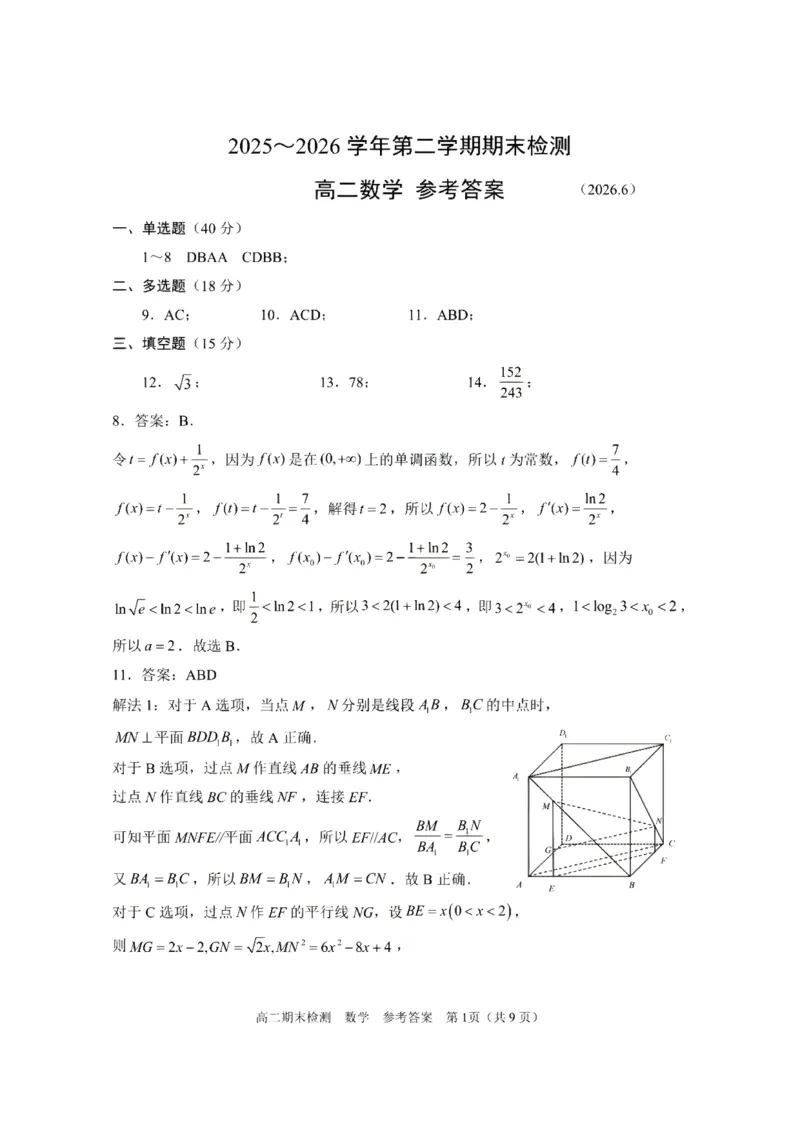 《浙江省嘉兴市2025-2026学年高二下学期6月期末检测数学试题含答案_2024-2027高二(7-7月题库)_2026年06月高二试卷_260627浙江省嘉兴市2025-2026学年高二下学期6月期末检测(全)》第6页预览