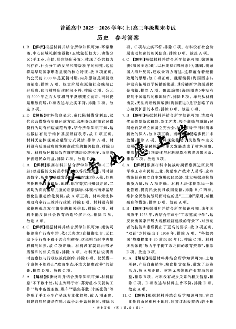 《河南高三2月青桐鸣联考历史卷答案_2024-2027高三（6-6月题库）_2026年02月高三试卷_260207青桐鸣·普通高中2025-2026学年(上)高三年级期末考试（全科）》第1页预览
