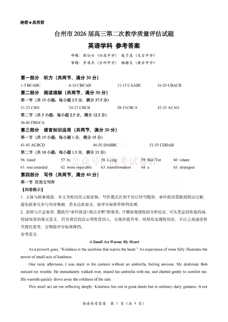 《浙江省台州市2026届高三第二次教学质量评估英语答案_副本(1)_12.2026年4月全国各地高考模拟卷_2026年4月_2026届浙江台州市高三第二次教学质量评估》第1页预览