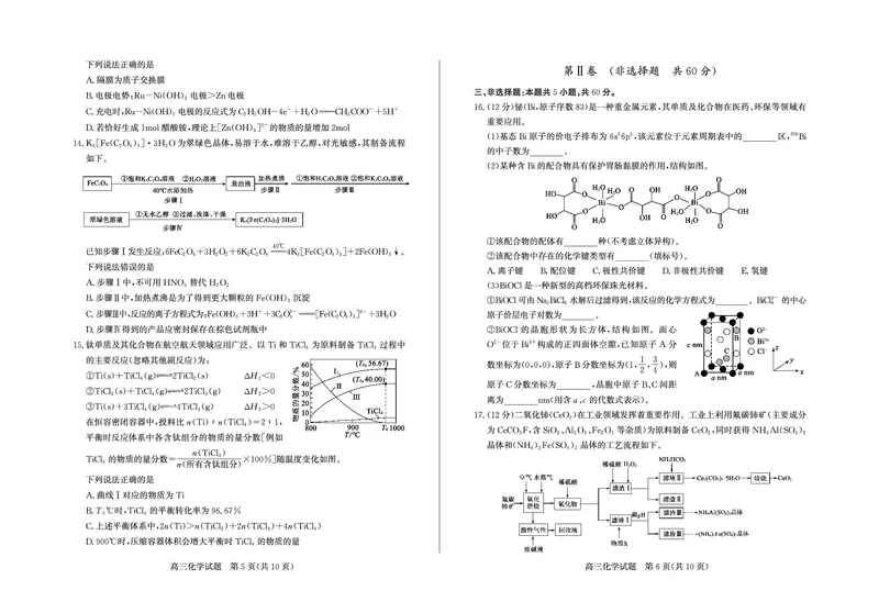 《滨州市2026年高三下学期二模考试化学_2024-2027高三（6-6月题库）_2026年05月高三试卷_260515山东省滨州市2026年高三下学期二模考试（滨州二模）（全科）》第3页预览