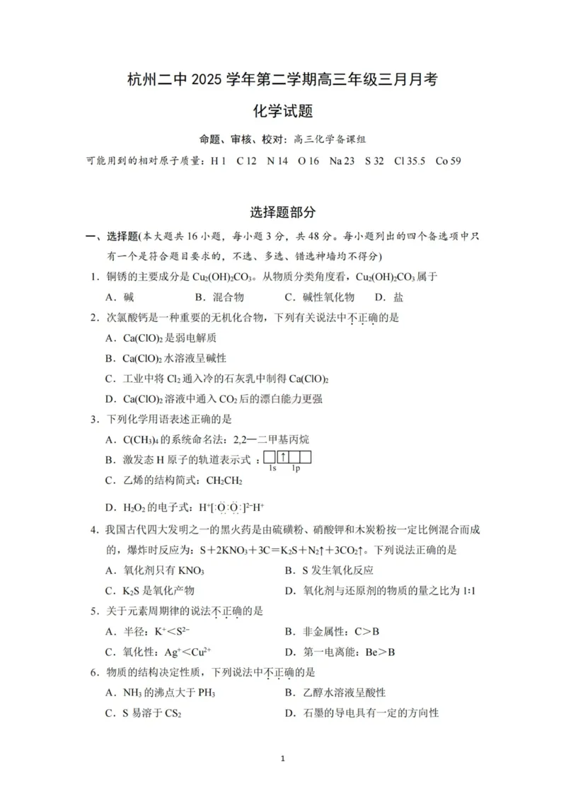 《杭州二中2025学年第二学期高三年级开学考化学-_副本_12.2026年4月全国各地高考模拟卷_2026届浙江省杭州二中高三三月月考全科_05化学_浙江省杭州二中高三三月月考》第1页预览