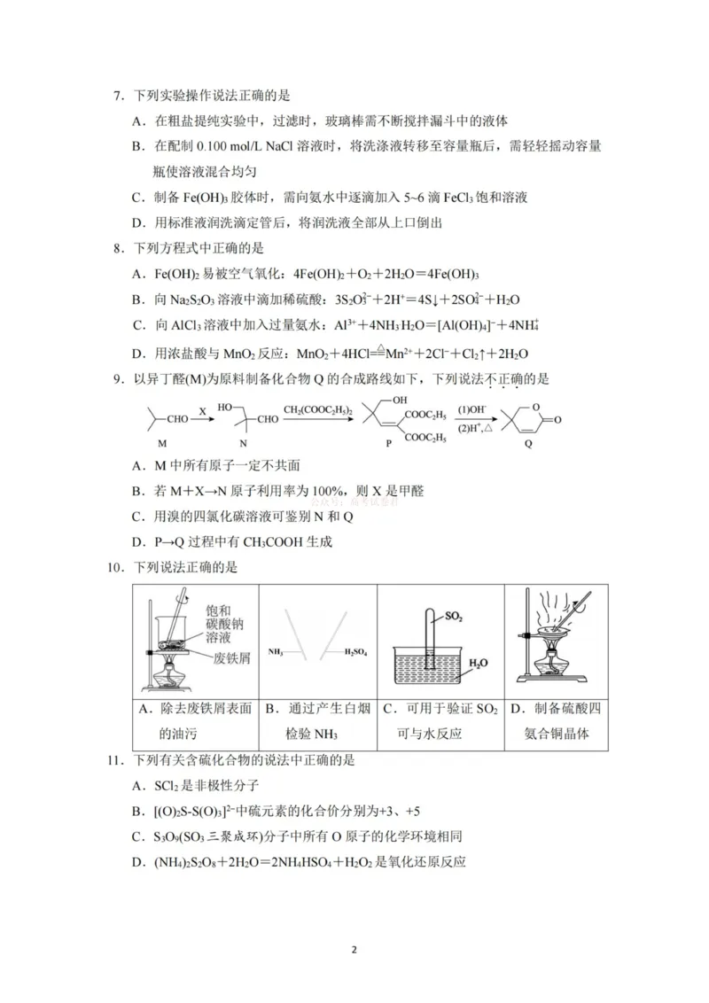 《杭州二中2025学年第二学期高三年级开学考化学-_副本_12.2026年4月全国各地高考模拟卷_2026届浙江省杭州二中高三三月月考全科_05化学_浙江省杭州二中高三三月月考》第2页预览